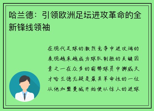 哈兰德：引领欧洲足坛进攻革命的全新锋线领袖