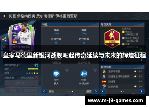 皇家马德里新银河战舰崛起传奇延续与未来的辉煌征程