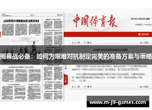 揭幕战必备：如何为艰难对抗制定完美的准备方案与策略