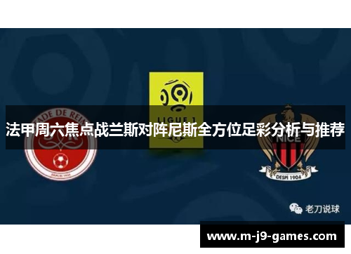 法甲周六焦点战兰斯对阵尼斯全方位足彩分析与推荐