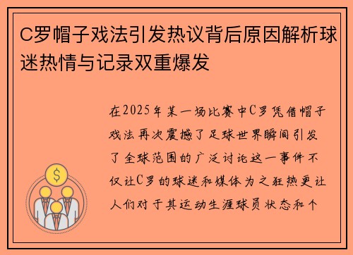 C罗帽子戏法引发热议背后原因解析球迷热情与记录双重爆发