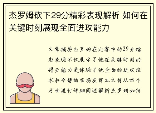 杰罗姆砍下29分精彩表现解析 如何在关键时刻展现全面进攻能力