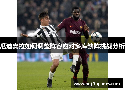 瓜迪奥拉如何调整阵容应对多库缺阵挑战分析