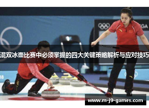 混双冰壶比赛中必须掌握的四大关键策略解析与应对技巧