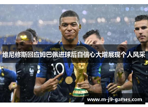 维尼修斯回应姆巴佩进球后自信心大增展现个人风采