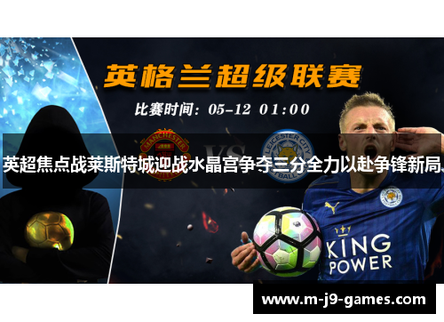 英超焦点战莱斯特城迎战水晶宫争夺三分全力以赴争锋新局