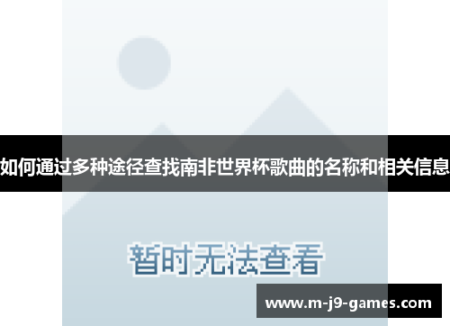 如何通过多种途径查找南非世界杯歌曲的名称和相关信息