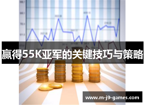 赢得55K亚军的关键技巧与策略