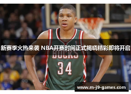 新赛季火热来袭 NBA开赛时间正式揭晓精彩即将开启