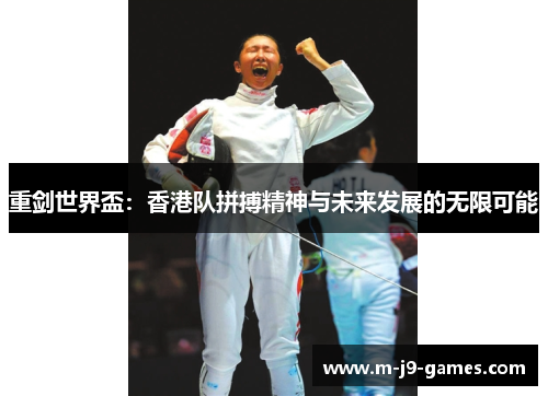 重剑世界盃：香港队拼搏精神与未来发展的无限可能