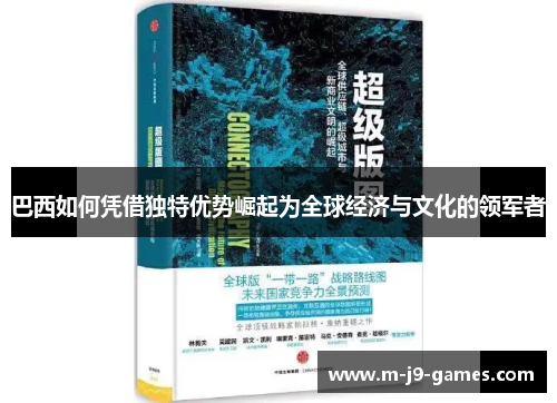 巴西如何凭借独特优势崛起为全球经济与文化的领军者