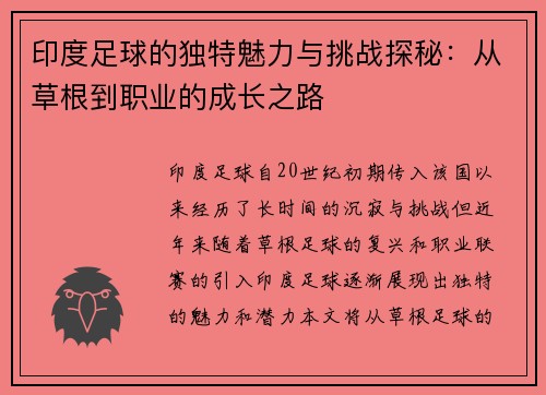 印度足球的独特魅力与挑战探秘：从草根到职业的成长之路