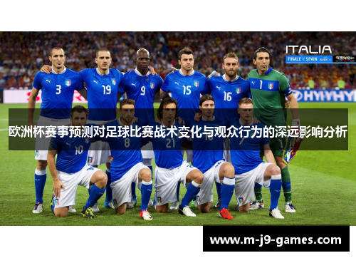 欧洲杯赛事预测对足球比赛战术变化与观众行为的深远影响分析