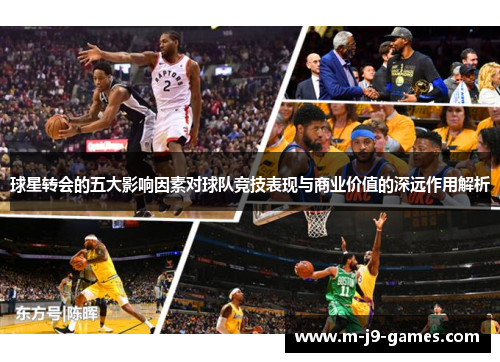 球星转会的五大影响因素对球队竞技表现与商业价值的深远作用解析