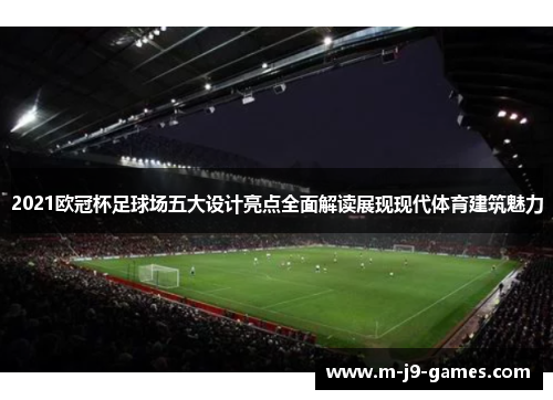 2021欧冠杯足球场五大设计亮点全面解读展现现代体育建筑魅力