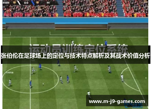张伯伦在足球场上的定位与技术特点解析及其战术价值分析