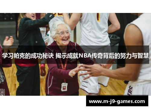 学习帕克的成功秘诀 揭示成就NBA传奇背后的努力与智慧