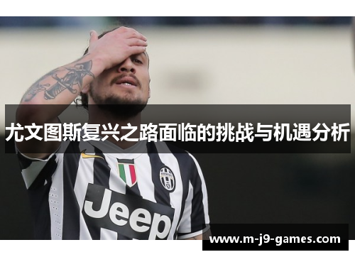 尤文图斯复兴之路面临的挑战与机遇分析