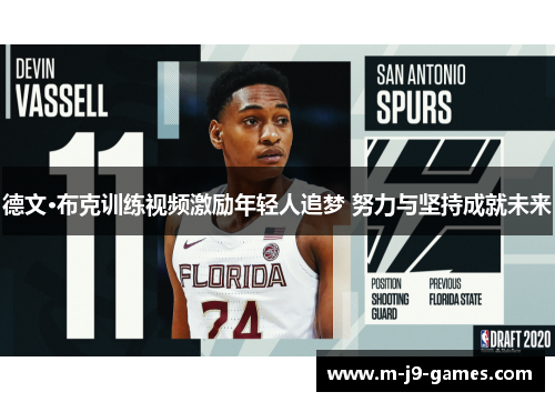 德文·布克训练视频激励年轻人追梦 努力与坚持成就未来