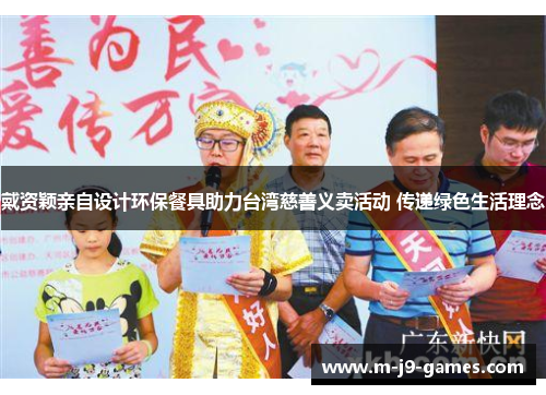 戴资颖亲自设计环保餐具助力台湾慈善义卖活动 传递绿色生活理念