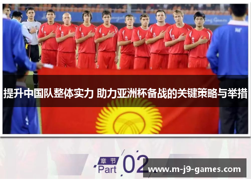 提升中国队整体实力 助力亚洲杯备战的关键策略与举措