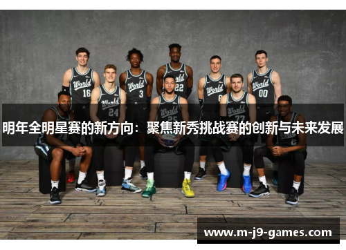 明年全明星赛的新方向：聚焦新秀挑战赛的创新与未来发展