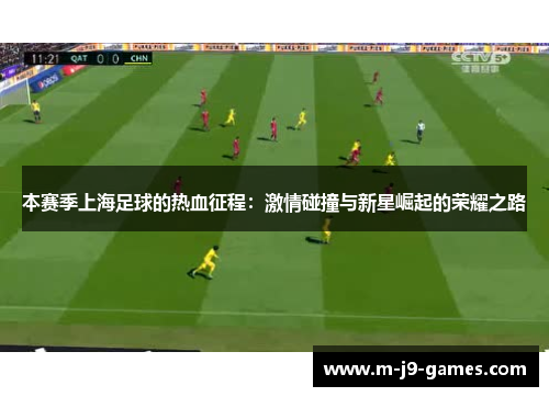 本赛季上海足球的热血征程：激情碰撞与新星崛起的荣耀之路