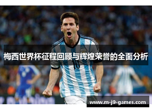 梅西世界杯征程回顾与辉煌荣誉的全面分析