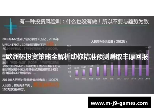 欧洲杯投资策略全解析助你精准预测赚取丰厚回报