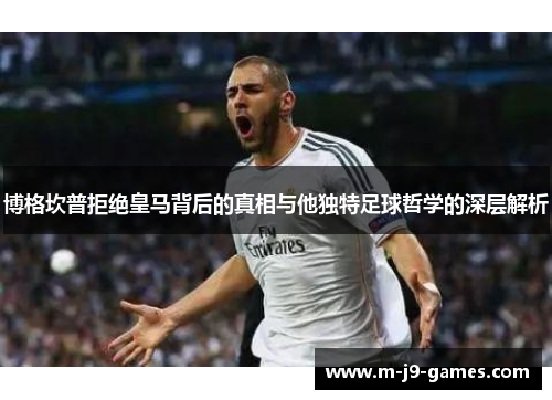 博格坎普拒绝皇马背后的真相与他独特足球哲学的深层解析