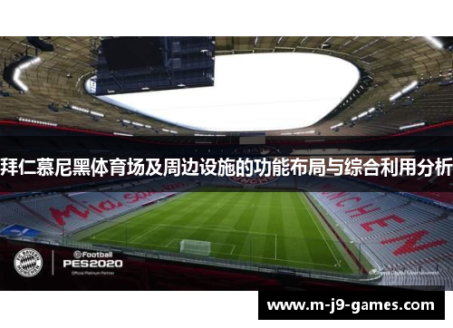 拜仁慕尼黑体育场及周边设施的功能布局与综合利用分析