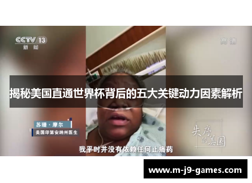 揭秘美国直通世界杯背后的五大关键动力因素解析