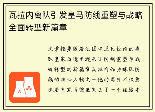 瓦拉内离队引发皇马防线重塑与战略全面转型新篇章