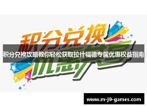 积分兑换攻略教你轻松获取拉什福德专属优惠权益指南