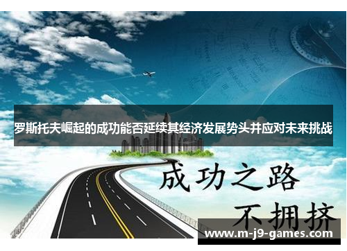 罗斯托夫崛起的成功能否延续其经济发展势头并应对未来挑战