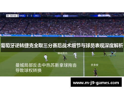 葡萄牙逆转捷克全取三分赛后战术细节与球员表现深度解析