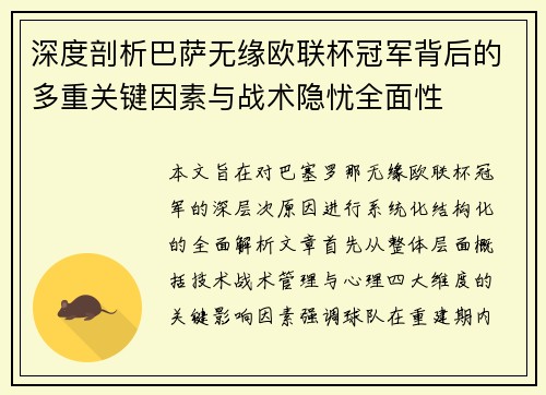 深度剖析巴萨无缘欧联杯冠军背后的多重关键因素与战术隐忧全⾯性
