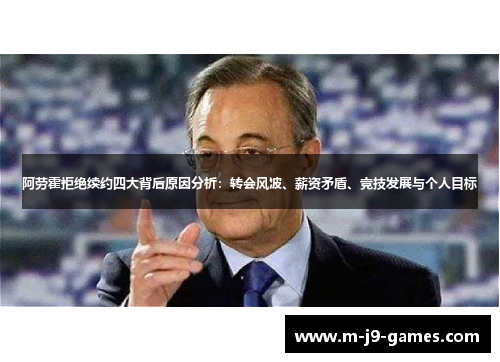 阿劳霍拒绝续约四大背后原因分析：转会风波、薪资矛盾、竞技发展与个人目标
