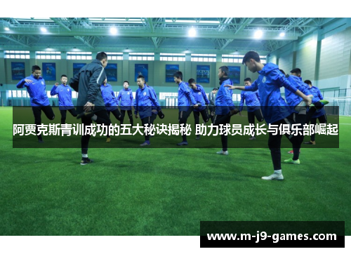 阿贾克斯青训成功的五大秘诀揭秘 助力球员成长与俱乐部崛起