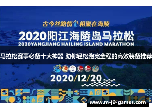 马拉松赛事必备十大神器 助你轻松跑完全程的高效装备推荐