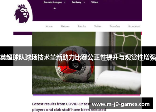 英超球队球场技术革新助力比赛公正性提升与观赏性增强