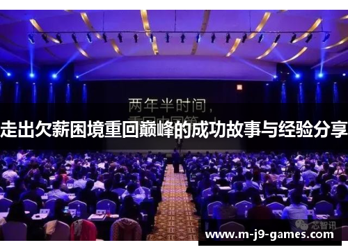 走出欠薪困境重回巅峰的成功故事与经验分享