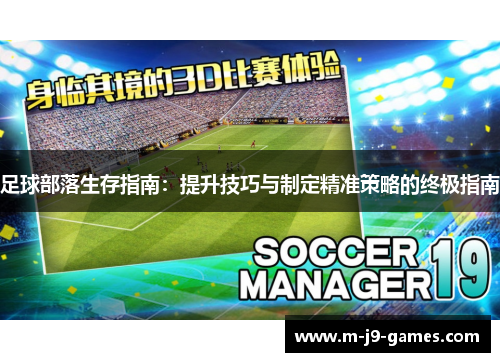 足球部落生存指南：提升技巧与制定精准策略的终极指南