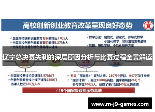 辽宁总决赛失利的深层原因分析与比赛过程全景解读