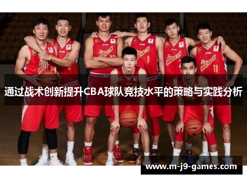 通过战术创新提升CBA球队竞技水平的策略与实践分析 通过战术创新提升CBA球队竞技水平的策略与实践分析