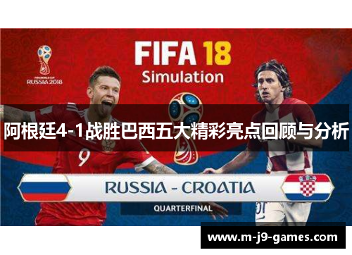 阿根廷4-1战胜巴西五大精彩亮点回顾与分析