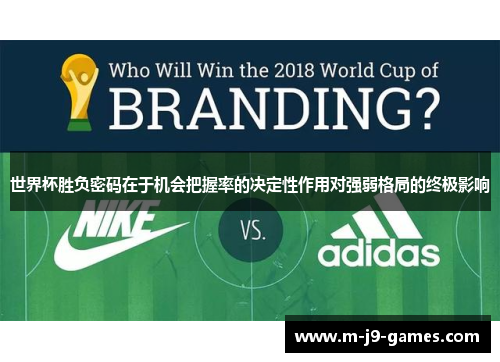 世界杯胜负密码在于机会把握率的决定性作用对强弱格局的终极影响