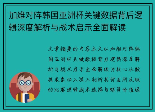 加维对阵韩国亚洲杯关键数据背后逻辑深度解析与战术启示全面解读