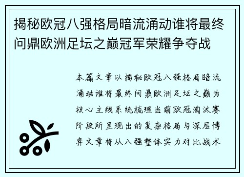 揭秘欧冠八强格局暗流涌动谁将最终问鼎欧洲足坛之巅冠军荣耀争夺战