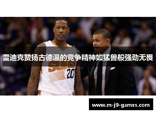 雷迪克赞扬古德温的竞争精神如猛兽般强劲无畏